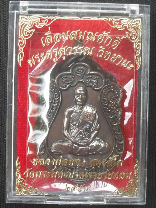 เหรียญเสมาเลื่อนสมณศักดิ์ หลวงพ่อทอง สุทธสีโล เนื้อทองแดงรมดำ หมายเลข ๓๑๔๐ พร้อมกล่อง