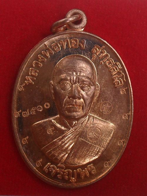 เหรียญหลวงพ่อทอง รุ่นเจริญพรล่าง ๖๘ รุ่นแรก วัดแจ้งนอก เนื้อทองแดงผิวไฟ ๙รอบ หมายเลข ๗๕๑๐ พร้อมกล่อง