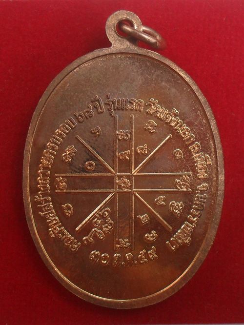 เหรียญหลวงพ่อทอง รุ่นเจริญพรล่าง ๖๘ รุ่นแรก วัดแจ้งนอก เนื้อทองแดงผิวไฟ ๙รอบ หมายเลข ๗๕๑๐ พร้อมกล่อง