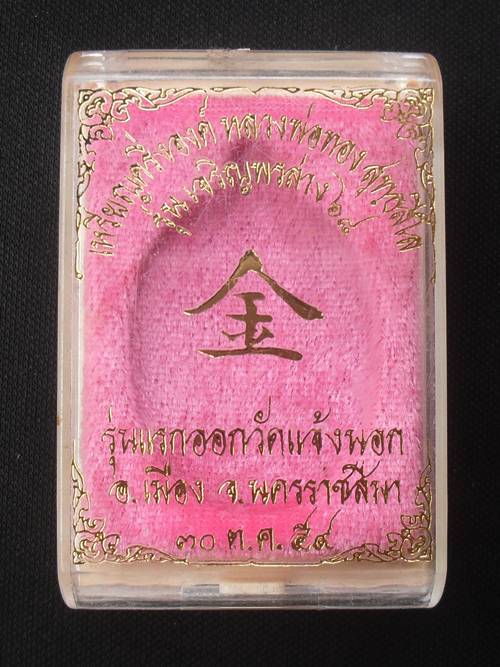 เหรียญหลวงพ่อทอง รุ่นเจริญพรล่าง ๖๘ รุ่นแรก วัดแจ้งนอก เนื้อทองแดงผิวไฟ ๙รอบ หมายเลข ๗๕๑๐ พร้อมกล่อง