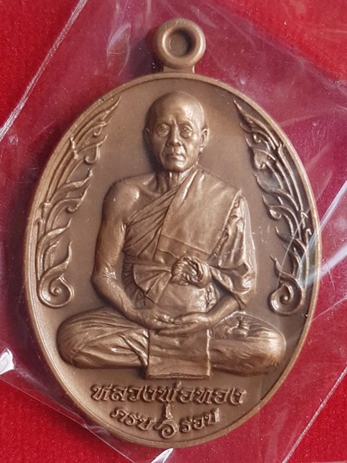 เหรียญเหนือดวง ๖ รอบ หลวงพ่อทอง วัดบ้านไร่ เนื้อทองแดงซาติน หมายเลข ๑๙๕๘ พร้อมกล่อง