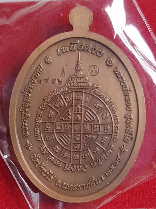 เหรียญเหนือดวง ๖ รอบ หลวงพ่อทอง วัดบ้านไร่ เนื้อทองแดงซาติน หมายเลข ๑๙๕๘ พร้อมกล่อง