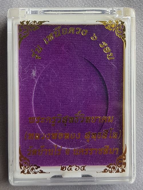 เหรียญเหนือดวง ๖ รอบ หลวงพ่อทอง วัดบ้านไร่ เนื้อทองแดงซาติน หมายเลข ๑๙๕๘ พร้อมกล่อง