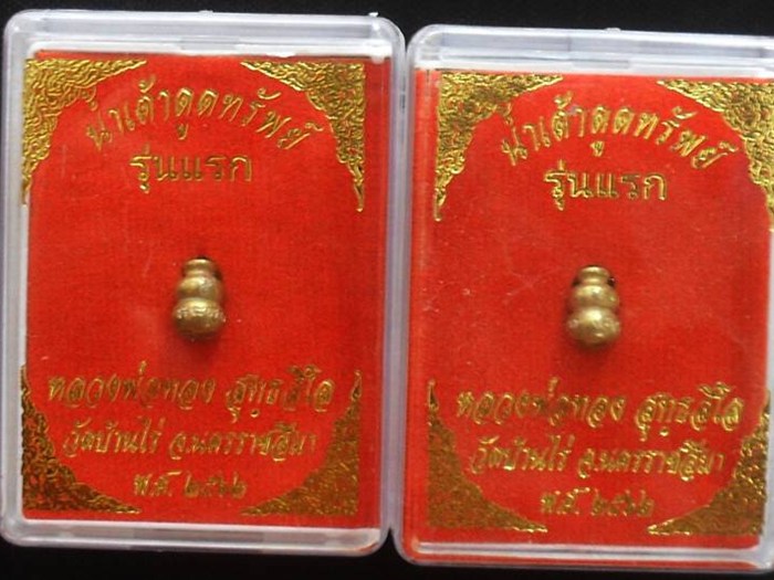 รุ่นแรกน้ำเต้าดูดทรัพย์จิ๋ว หลวงพ่อทอง สุทธสีโล ออกวัดบ้านไร่ เนื้อทองเหลือง หมายเลข ๒๘๕๙ + ๒๘๗๖