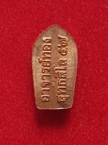 พระนาคปรกใบมะขาม รุ่นแรก หลวงพ่อทอง สุทธสีโล ออกวัดพระพุทธบาทเขายายหอม ปี ๒๕๕๗ เนื้อทองแดง