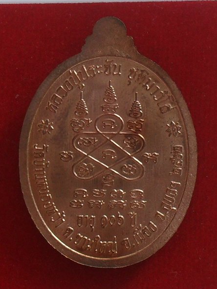 เหรียญรุ่นแรก หลวงปู่ประจัน วัดบ้านหนองหว้า จ.อุบลราชธานี ปี2562 เนื้อทองแดงผิวไฟ หมายเลข ๑๙๙๔ พร้อม