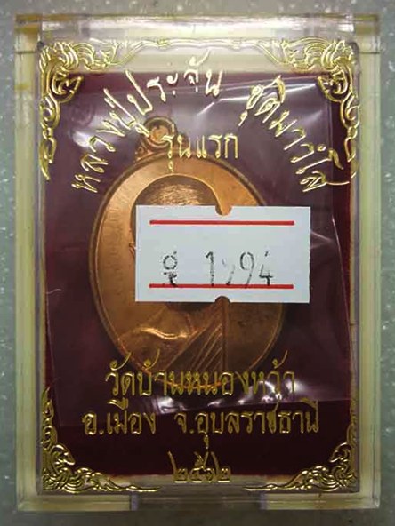 เหรียญรุ่นแรก หลวงปู่ประจัน วัดบ้านหนองหว้า จ.อุบลราชธานี ปี2562 เนื้อทองแดงผิวไฟ หมายเลข ๑๙๙๔ พร้อม