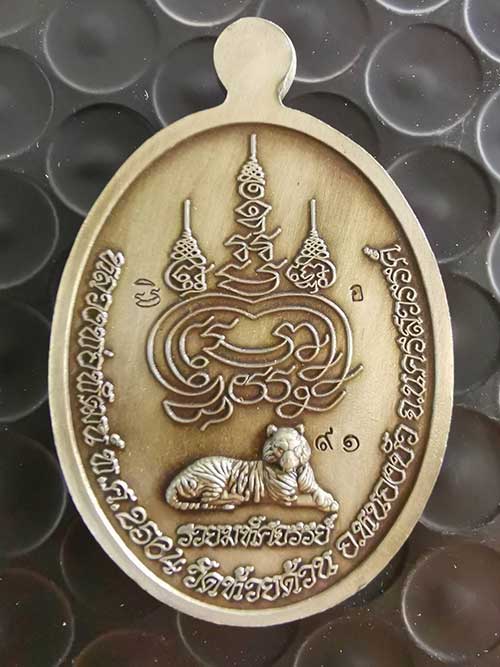 เหรียญหลวงพ่อพัฒน์ วัดห้วยด้วน รุ่นรวยมหัศจรรย์๑๐๐ปี เนื้ออัลปาก้าซาติน ลงยาจีวร หมายเลข ๙๑ พร้อมกล่