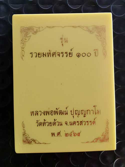 เหรียญหลวงพ่อพัฒน์ วัดห้วยด้วน รุ่นรวยมหัศจรรย์๑๐๐ปี เนื้ออัลปาก้าซาติน ลงยาจีวร หมายเลข ๙๑ พร้อมกล่