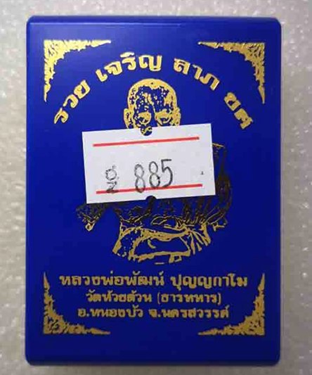 ล็อกเก็ต รวยเจริญลาภยศ หลวงพ่อพัฒน์ วัดห้วยด้วน จ.นครสวรรค์ ฉากแดงฝาทองทิพย์ หมายเลข ๘๘๕ พร้อมกล่อง