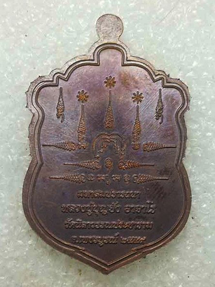 เหรียญเสมา มหาสมปราถนา หลวงปู่บุญยัง วัดนิลาวรรณประชาราม จ.เพชรบูรณ์ เนื้อทองแดงมันปู หมายเลข ๗๕๔ 