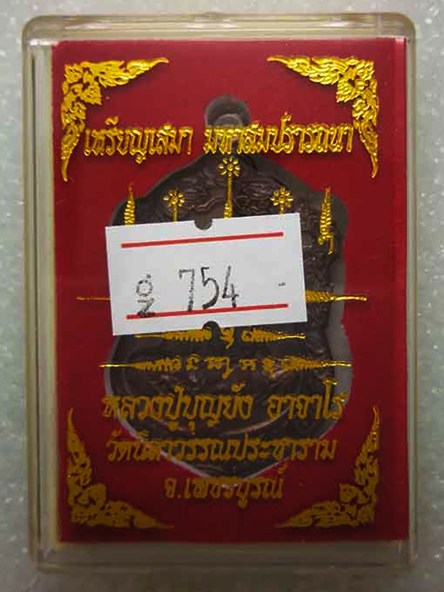 เหรียญเสมา มหาสมปราถนา หลวงปู่บุญยัง วัดนิลาวรรณประชาราม จ.เพชรบูรณ์ เนื้อทองแดงมันปู หมายเลข ๗๕๔ 
