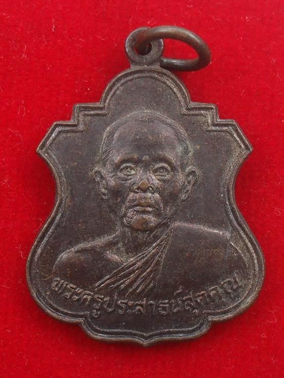 เหรียญพระครูประสาธน์สุตคุณ วัดเขาแหลม กาญจนบุรี