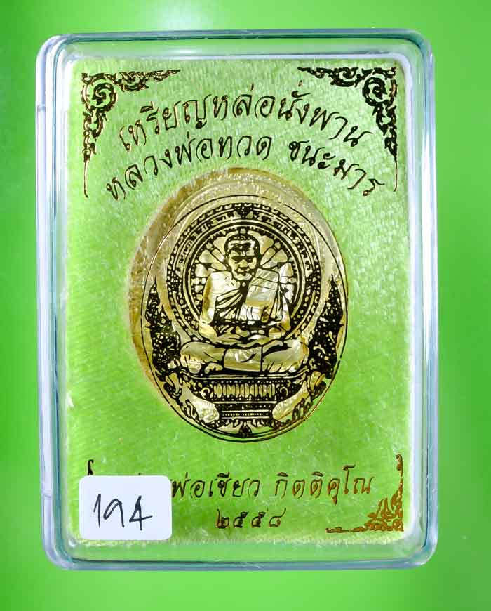 เหรียญหล่อพุทธศิลป์หลวงปู่ทวดนั่งพานชนะมาร พ่อท่านเขียว วัดห้วยเงาะ เนื้อทองทิพย์ หมายเลข ๑๙๔