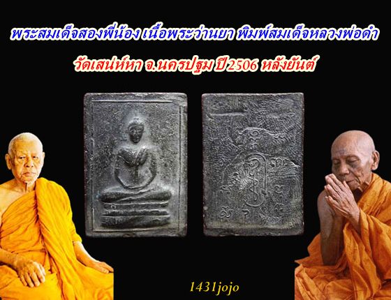 พระสมเด็จสองพี่น้อง เนื้อพระว่านยา พิมพ์สมเด็จหลวงพ่อดำ วัดเสน่ห์หา จ.นครปฐม ปี 2506 หลังยันต์