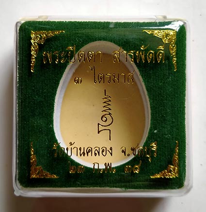 พระปิดตาสารพัดดี 3 ไตรมาส หลวงพ่อคูณ ปริสุทโธ ออกวัดบ้านคลอง ปี 2538 เนื้อเกษร