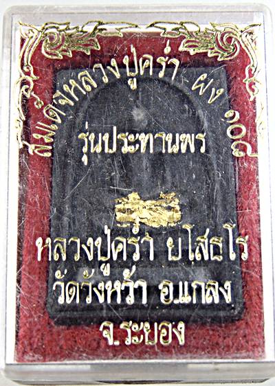 ๒๐ พระสมเด็จผง ๑๐๘ หลวงปู่คร่ำ วัดวังหว้า