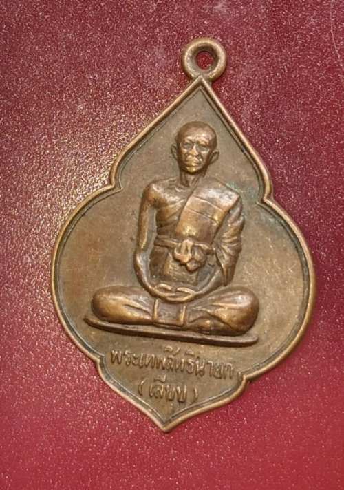 เหรียญหลวงพ่อเลียบ วัดเลา ปี36