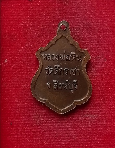 เหรียญหลวงพ่อหิน วัดตึกราชา