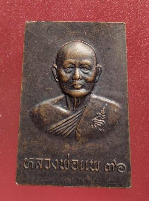 เหรียญหลวงพ่อศรี วัดพระปรางค์หลังหลัง หลวงพ่อแพ วัดพิกุลทอง  ปี36