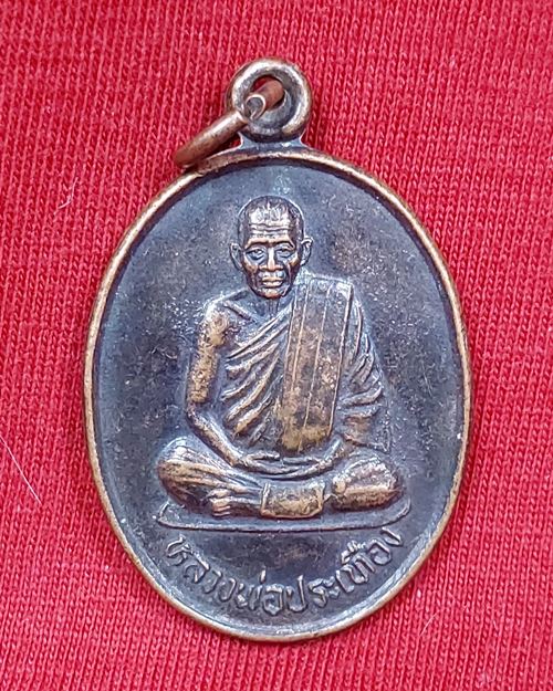 เหรียญหลวงพ่อประเทือง รุ่นบารมี วัดเทพประทานพร (วัดหนองย่างทอย) จ.เพชรบูรณ์
