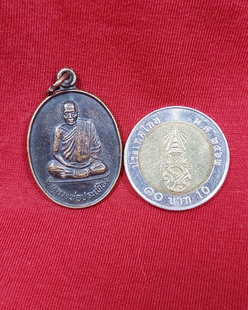 เหรียญหลวงพ่อประเทือง รุ่นบารมี วัดเทพประทานพร (วัดหนองย่างทอย) จ.เพชรบูรณ์