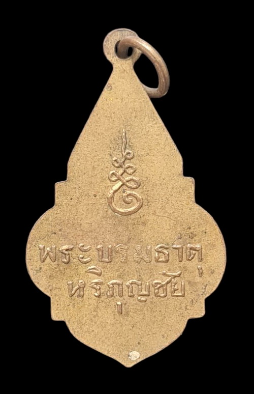 เคาะแรกแดง...เหรียญกะไหล่ทองพระบรมธาตุหริภุญชัย จ.ลำพูน