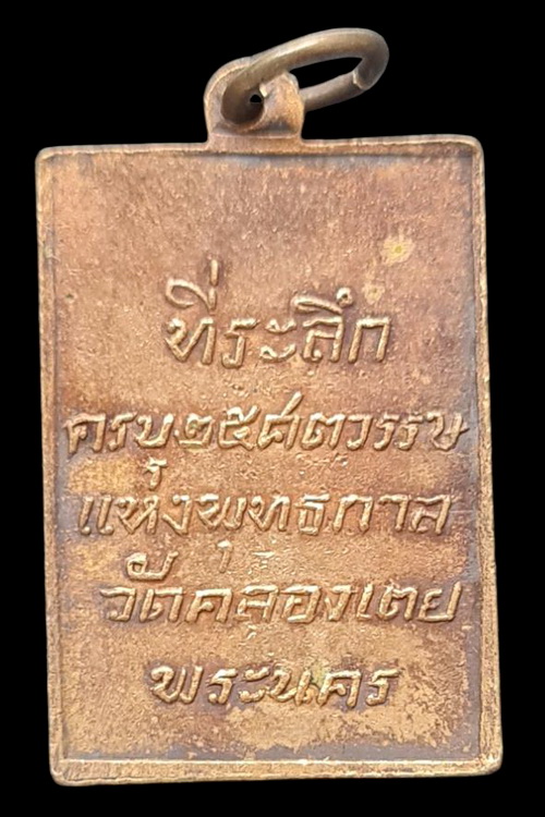 เคาะแรกแดง...เหรียญกัจจายน ๒๕๐๐...วัดคลองเตย กทม