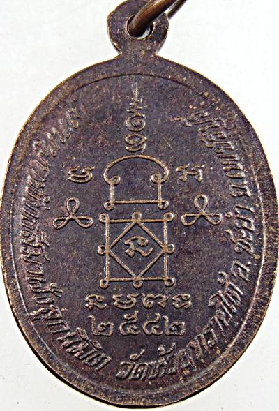 ๒๐ เหรียญหลวงพ่ออู่แสนสุข วัดห้วยทรายใต้ จ เพชรบุรี