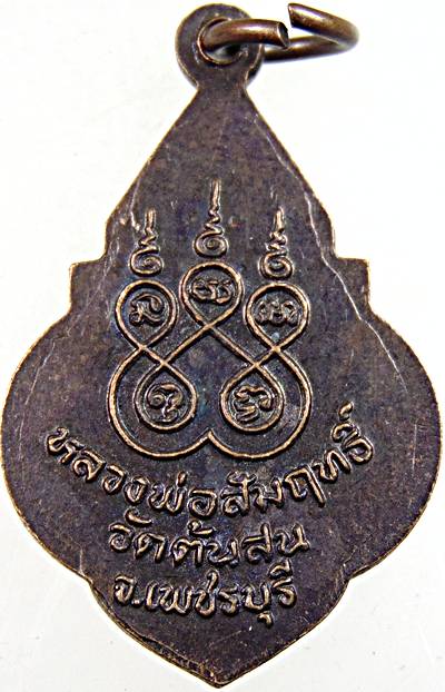 ๒๐ เหรียญหลวงพ่อสัมฤทธิ์ วัดต้นสน จ เพชรบุรี 