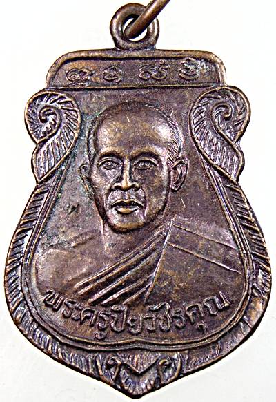 เหรียญพระครูปิยวัชคุณ วัดช่อม่วง เพชรบุรี