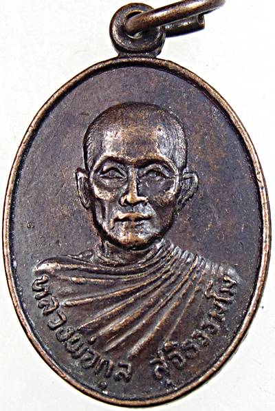 เหรียญหลวงพ่อกุล วัดสาระทิตาวาส เพชรบุรี ปี ๒๐