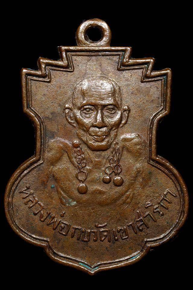 เหรียญหลวงพ่อกบ วัดเขาสาริกา รุ่นแรก ปี2497