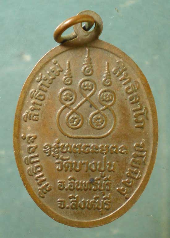 เหรียญรวยไม่พัก พระใบฎีกาพรหม วัดบางปูน สิงห์บุรี