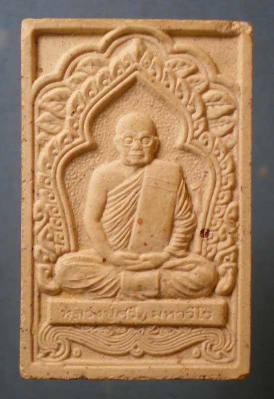 พระผงอยู่เย็นเป็นสุข หลวงปู่ศรี วัดป่ากุง ร้อยเอ็ด