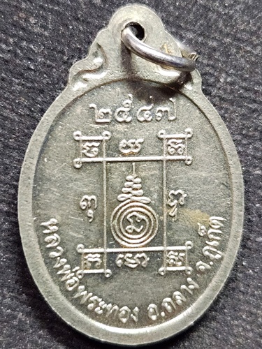 วัดพระทอง ภูเก็ต  เหรียญ หลวงพ่อพระผุด ปี 2547