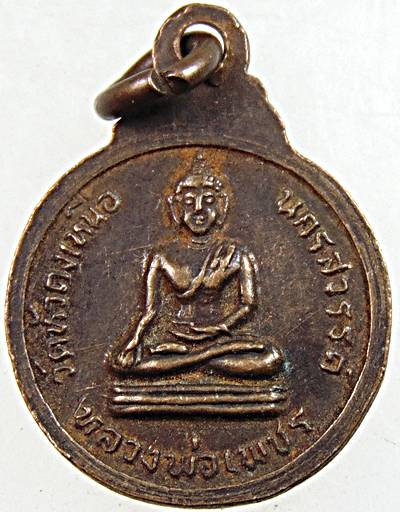 ๒๐ เหรียญกระดุม พระครูนิภาธรรมคุณ (หลวงพ่อเพชร) วัดหัวดงเหนือ จ.นครสวรรค์