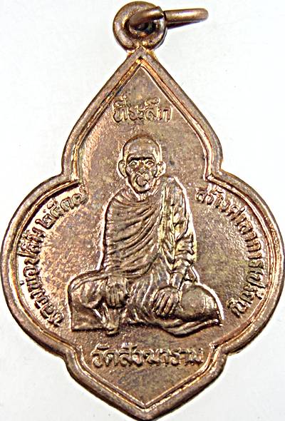 ๒๐ เหรียญหลวงพ่อปลื้ม วัดสังฆราม จ ชัยนาท