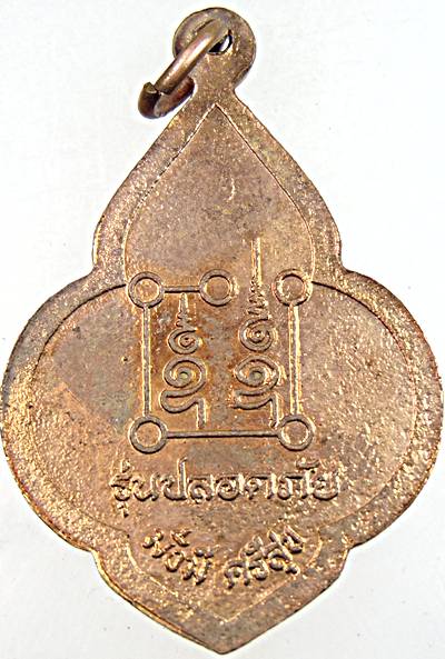 ๒๐ เหรียญหลวงพ่อปลื้ม วัดสังฆราม จ ชัยนาท