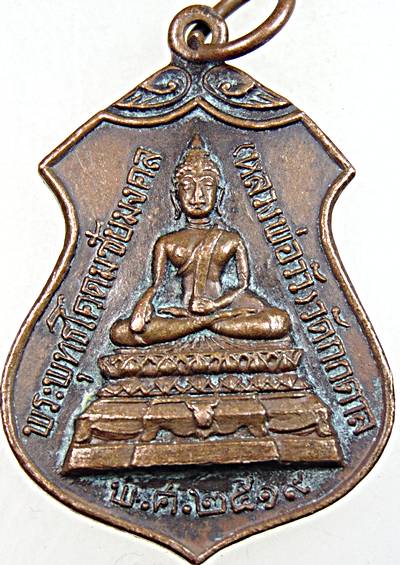 ๒๐ เหรียญพระพุทธโคดมชัยมงคล วัดกกตาล ปี๑๙