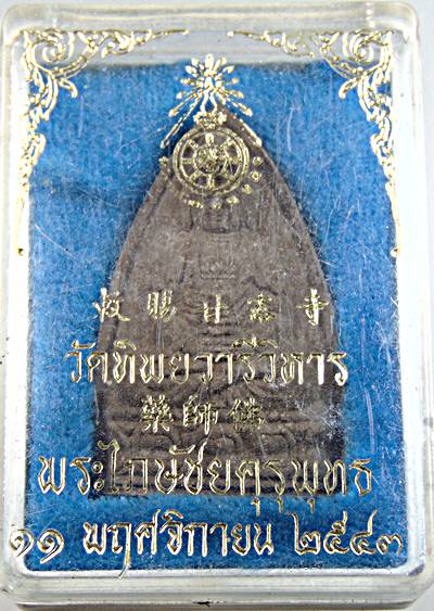 ๒๐ พระไภษัชยคุรุพุทธ วัดทิพย์วารีวิหาร
