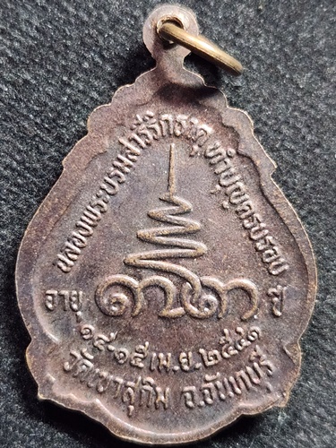  วัดเขาสุกิม จ.จันทบุรี เหรียญหลวงพ่อสมชาย อายุ73ปี 41 