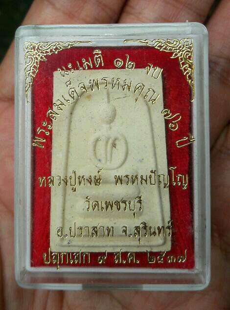 พระสมเด็จพรหมคุณ หลวงปู่หงษ์ พรหมปัญโญ รุ่นแรก วัดเพชรบุรี จ.สุรินทร์ ปี 2537 เคาะเดียว(4)