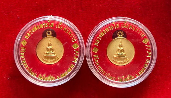 เหรียญหลวงพ่อพระใส ปี 2544 เนื้อพ่นทราย วัดโพธิ์ชัย หนองคาย รวม 2 องค์ เหรียญสวยมาก ไม่ผ่านการใช้