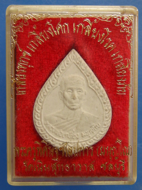 พระผง หลวงปู่เกลี้ยง วัดเนินสุทธาวาส จ.ชลบุรี