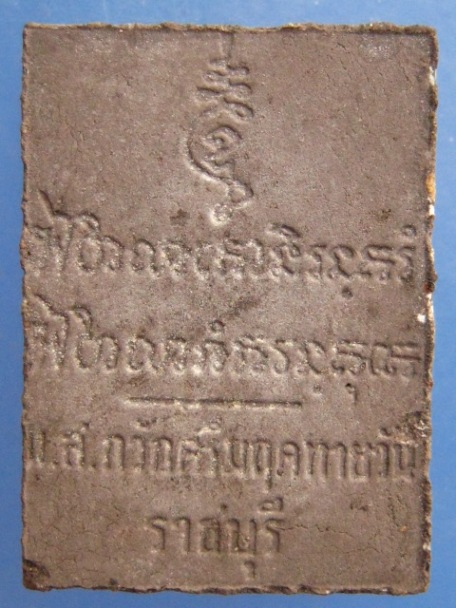 พระผง น.ส.กวัก วัดเกาะตาพุด จ.ราชบุรี