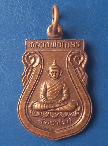 เหรียญหลวงพ่อเกษร วัดราไวย ภูเก็ต ปี2538
