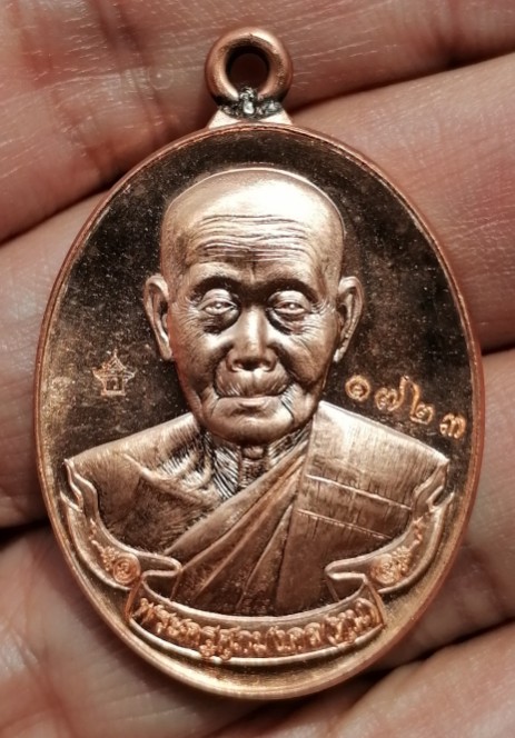 เหรียญห่วงเชื่อม " รุ่นแรก " พระครูศุภมงคล (หลวงปู่หุน)วัดบางผึ้ง จ.ฉะเชิงเทรา ปี 2558 เคาะเดียว