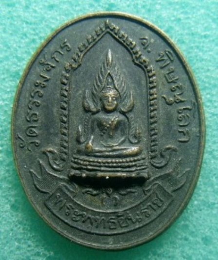 **เบาๆ**เหรียญพระพุทธชินราช สมโภชกรุงรัตนโกสินทร์ ๒๐๐ ปี วัดธรรมจักร จ.พิษณุโลก ปี ๒๕๒๕**สวยๆ