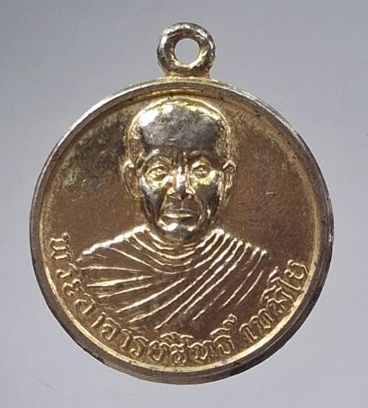 เหรียญหลวงพ่อสนธิ์ วัดอรัญญานาโพธิ์ จ.นครพนม ปี2537 เนื้อทองแดงกะไหล่ทอง